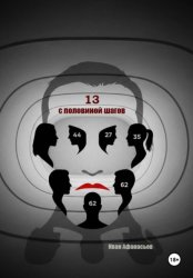 Скачать Тринадцать с половиной шагов бесплатно