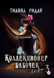 Скачать Коллекционер бабочек в животе. Часть третья бесплатно