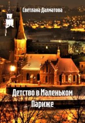 Скачать Детство в Маленьком Париже бесплатно