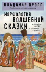 Скачать Морфология волшебной сказки бесплатно