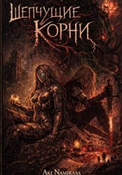 Скачать Шепчущие корни бесплатно