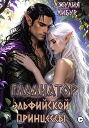 Скачать Гладиатор Эльфийской Принцессы бесплатно