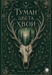 Скачать Туман цвета хвои бесплатно
