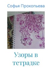 Скачать Узоры в тетрадке бесплатно
