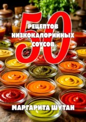 Скачать 50 Рецептов низкокалорийных соусов бесплатно