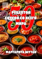 Скачать 50 рецептов соусов со всего мира бесплатно