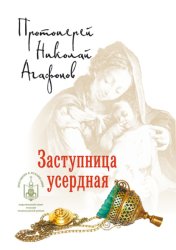 Скачать Заступница усердная бесплатно
