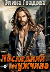 Скачать Последний мужчина бесплатно