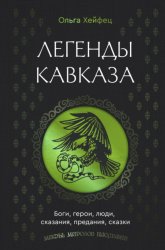 Скачать Легенды Кавказа. Боги, герои, люди, сказания, предания, сказки бесплатно