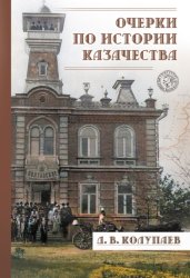 Скачать Очерки по истории казачества бесплатно