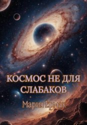 Скачать Космос не для слабаков бесплатно