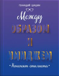 Скачать Между образом и имиджем. Конспект стилиста бесплатно