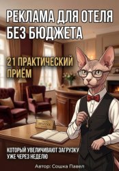 Скачать Реклама для отеля без бюджета: 21 практический приём, который увеличивают загрузку уже через неделю бесплатно