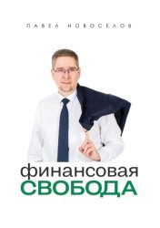 Скачать Финансовая свобода бесплатно
