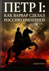 Скачать Петр I: как варвар сделал Россию империей бесплатно