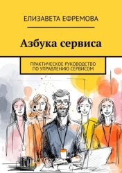 Скачать Азбука сервиса. Практическое руководство по управлению сервисом бесплатно