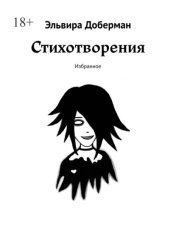 Скачать Стихотворения. Избранное бесплатно