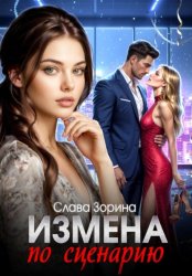 Скачать Измена по сценарию бесплатно