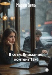 Скачать В сети. Внимание, контент 18+! бесплатно