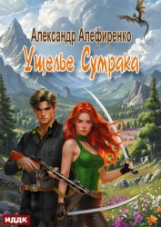 Скачать Ущелье Сумрака бесплатно