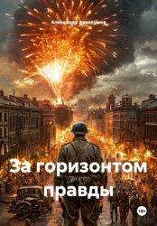 Скачать За горизонтом правды бесплатно