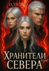 Скачать Хранители Севера. Хаос бесплатно