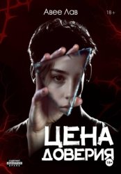 Скачать Цена доверия бесплатно