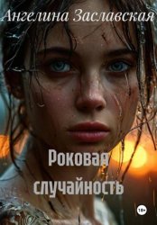 Скачать Роковая случайность бесплатно