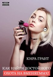 Скачать Как найти достойного. Охота на вменяемых! бесплатно