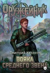 Скачать Вояка среднего звена бесплатно
