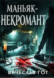 Скачать Маньяк-некромант бесплатно