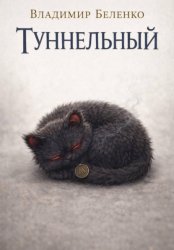 Скачать Туннельный бесплатно