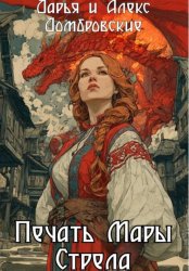 Скачать Печать Мары: Стрела бесплатно