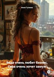 Скачать Веда очень любит бизнес, Сара очень хочет замуж бесплатно