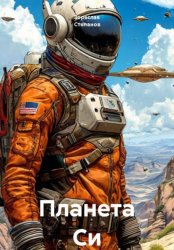 Скачать Планета Си бесплатно