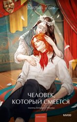 Скачать Человек, который смеется бесплатно