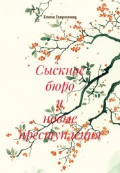 Скачать Сыскное бюро и новые преступления бесплатно
