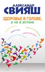 Скачать Здоровье в голове, а не в аптеке бесплатно
