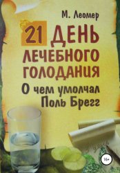 Скачать 21 день лечебного голодания. О чём умолчал Поль Брегг бесплатно