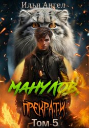 Скачать Манулов, прекрати! Том 5 бесплатно