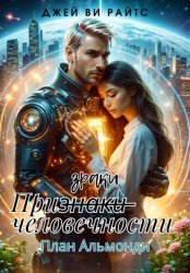 Скачать Призраки человечности. План Альмонди бесплатно