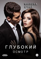 Скачать Глубокий осмотр бесплатно
