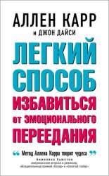 Скачать Легкий способ избавиться от эмоционального переедания бесплатно