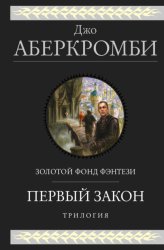 Скачать Первый закон. Трилогия: Кровь и железо. Прежде чем их повесят. Последний довод королей бесплатно