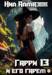 Скачать Гарри и его гарем — 13 бесплатно