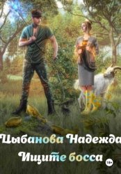 Скачать Ищите босса бесплатно
