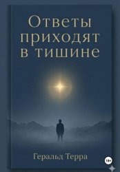 Скачать Ответы приходят в тишине бесплатно