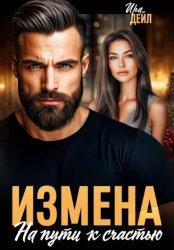 Скачать Измена. На пути к счастью бесплатно