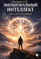 Скачать Эмоциональный интеллект. Как стать счастливым бесплатно