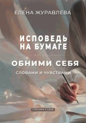 Скачать Исповедь на бумаге. Обними себя словами и чувствами бесплатно